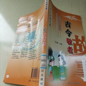 古今敬老故事