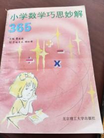 小学数学巧思妙解365