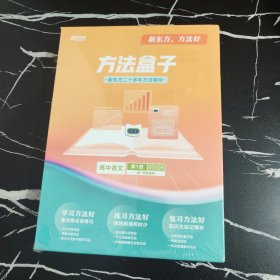 新东方 方法盒子(高中语文 )