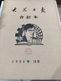 大众日报1988年10月