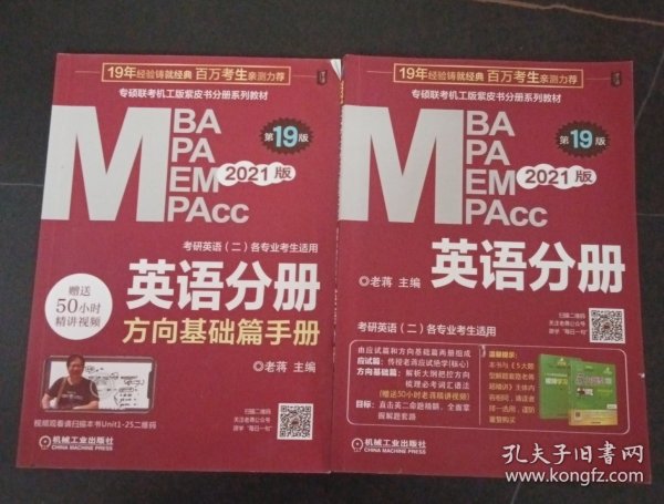 2021MBA、MPA、MPAcc、MEM联考与经济类联考英语分册第19版（共2册赠送5