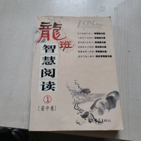 龙班智慧阅读丛书.高中卷.一