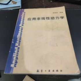 应用非线性动力学（非印书）