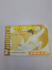 看圖學(xué)太極：48式太極拳