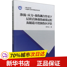 渗流-应力-损伤耦合作用下层状岩体损伤破裂过程及隧道开挖损伤区评估