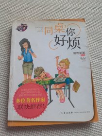 同学一家亲系列：同桌，你好烦