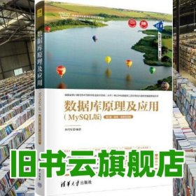 數據庫原理及應用 MySQL版 第2版·題庫·微課視頻版 李月軍 清華大學出版社 9787302633273
