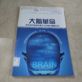 大脑革命：数字时代如何改变了人们的大脑和行为 馆藏 正版 无笔迹