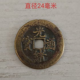 光绪通宝宝津大样11381