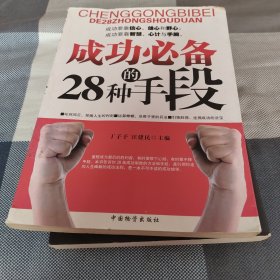 成功必备的28种手段