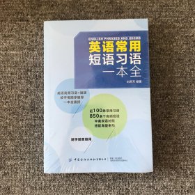 英语常用短语习语一本全