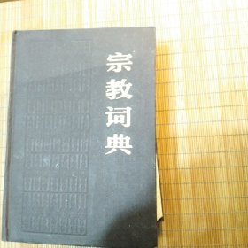 宗教词典