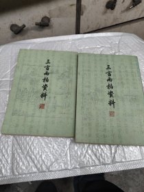 三言两拍资料上下册