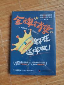 金牌销售都在这样做：40000余次销售实战的干货总结