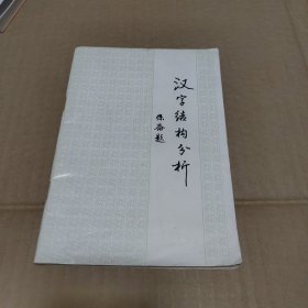 汉字结构分析