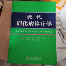 现代消化病诊疗学