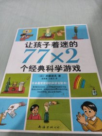 让孩子着迷的77×2个经典科学游戏