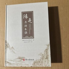 陈亮年谱长编