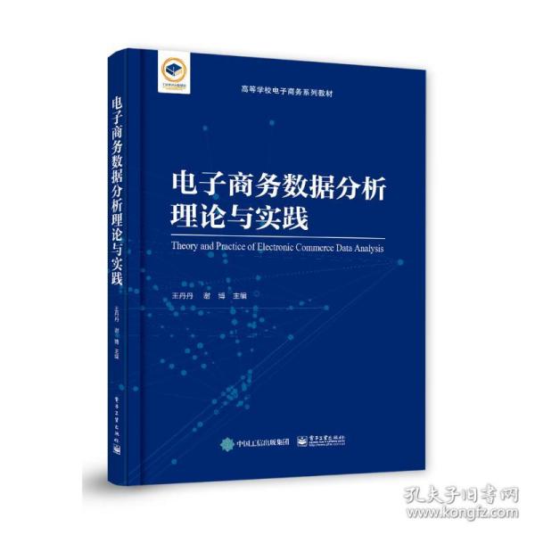 电子商务数据分析理论与实践