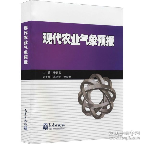 现代农业气象预报