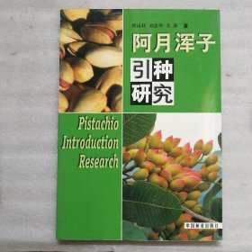 阿月渾子引種研究