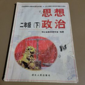 思想政治·二年级下册 湖北省教学研究室编著 湖北人民出版社（重）