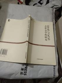 《仪礼》与《礼记》之社会学的研究