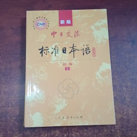 中日交流标准日本语（新版初级上下册）