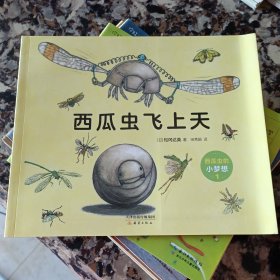 西瓜虫的小梦想全4册3~6岁科普绘本桥梁书（爱心树童书）