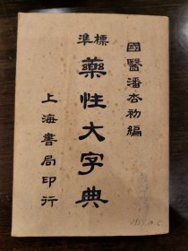 标准药性大字典