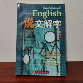 English说文解字【一版一印】