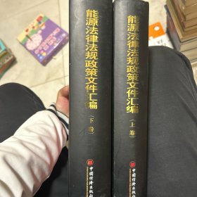 能源法律法规政策文件汇编（上下卷）