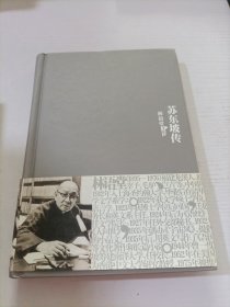 苏东坡传：林语堂文集4
