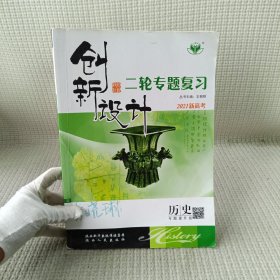 创新设计二轮专题复习 历史