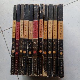 十万个为什么 1980年