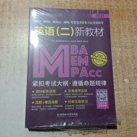 2020MBA、MEM、MPAcc、MPA等管理类联考与经济类联考英语（二）新教材