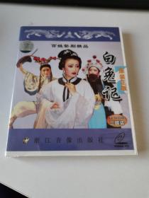 VCD：百姓婺剧精品 白兔记  三碟装