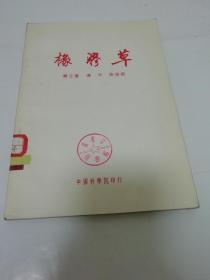 橡胶草（罗士韦，冯午，吴相钰编著，中国科学院1951年1版1印2千册）2023.4.27日上