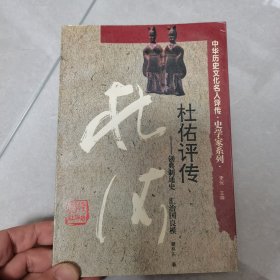 杜佑评传:创典制通史 汇治国良模