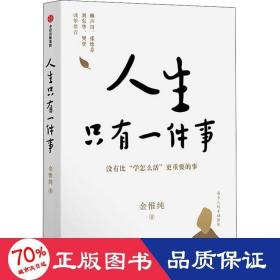 人生只有一件事 成功学 金惟纯