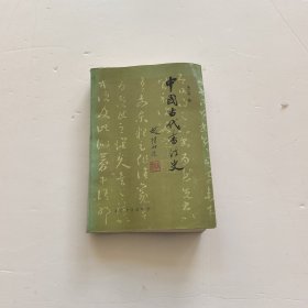中国古代书法史