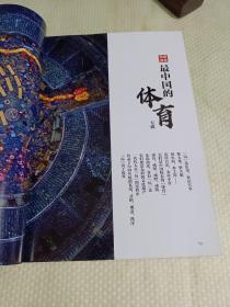 《中华遗产》杂志，中国传统体育专辑（相关共120页），风火流星、炼火，拳船:江南水乡的武魂，独竹漂、迎大旗、北京中幡、翻九楼、高杆船技、抬阁、上刀山、铁索飞渡、线狮、龙舞、马球，……