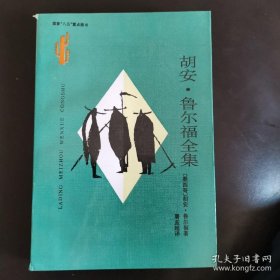 《胡安鲁尔福全集》