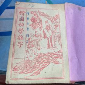 绘图幼学杂字