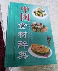 中国食材辞典