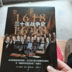 华文全球史009·三十年战争史（1618-1648）