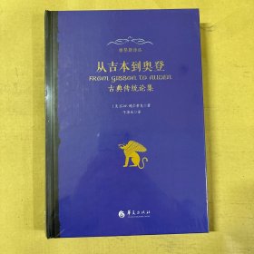 从吉本到奥登：古典传统论集（正版全新塑封库存书）