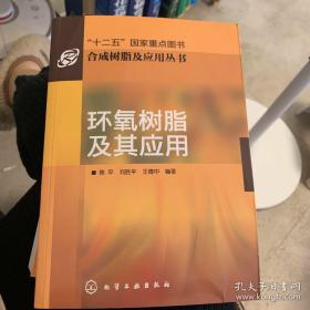 环氧树脂及其应用（化学工业出版社）