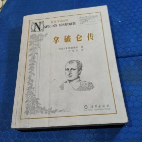 拿破仑传：星座传记丛书