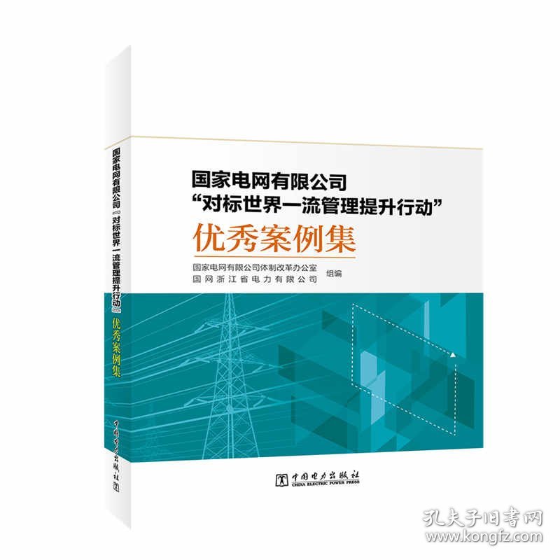 国家电网有限公司"对标世界一流管理提升行动"优秀案例集